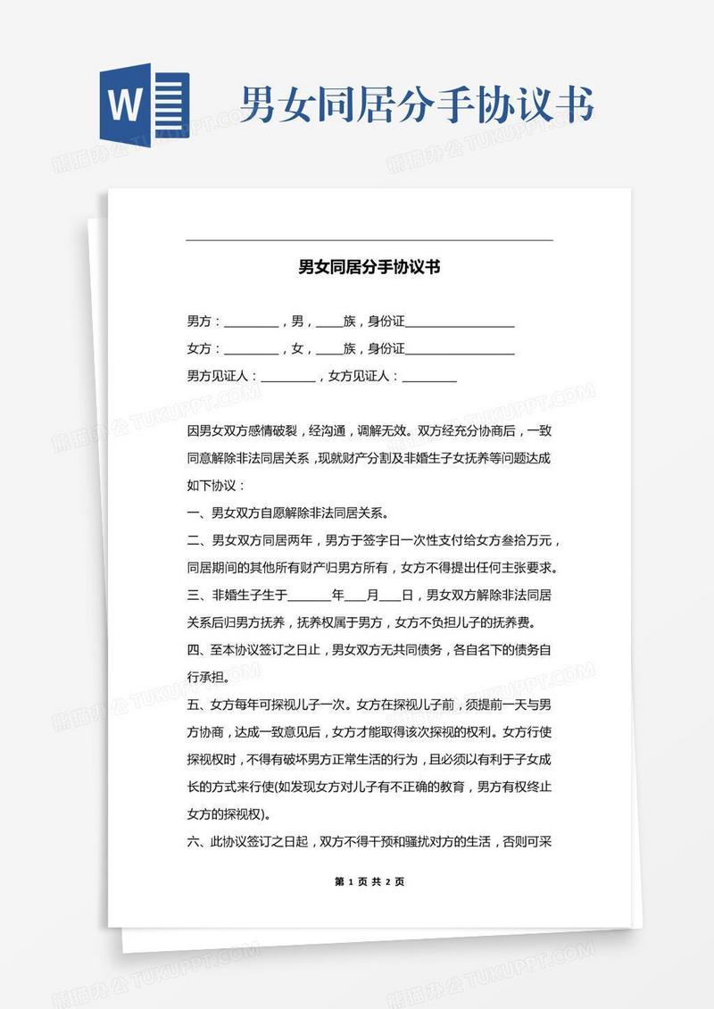 男女同居分手协议书