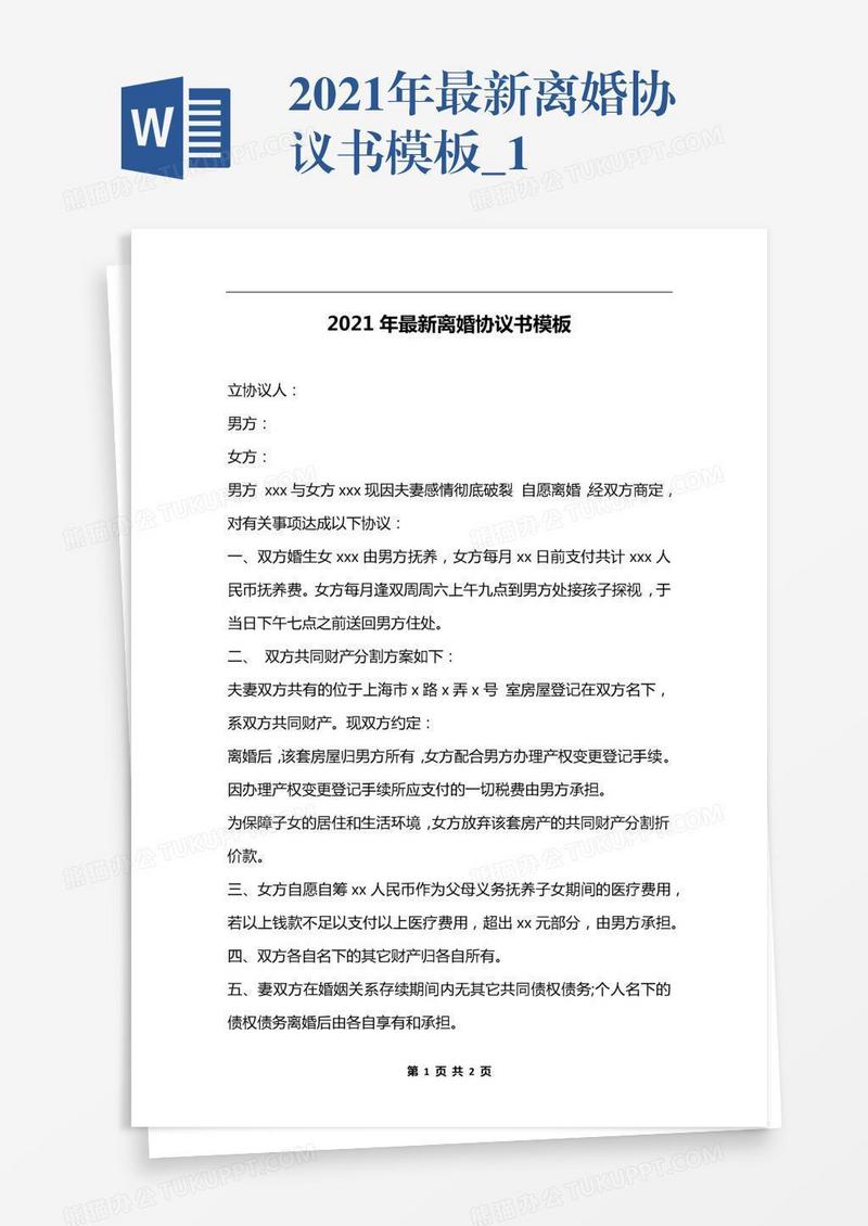 2021年最新离婚协议书模板_1
