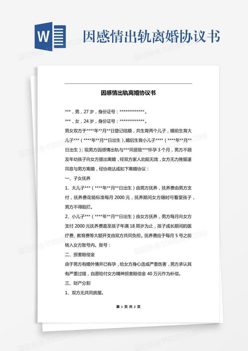 因感情出轨离婚协议书