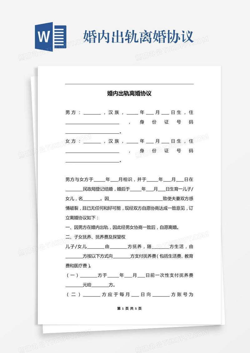 婚内出轨离婚协议