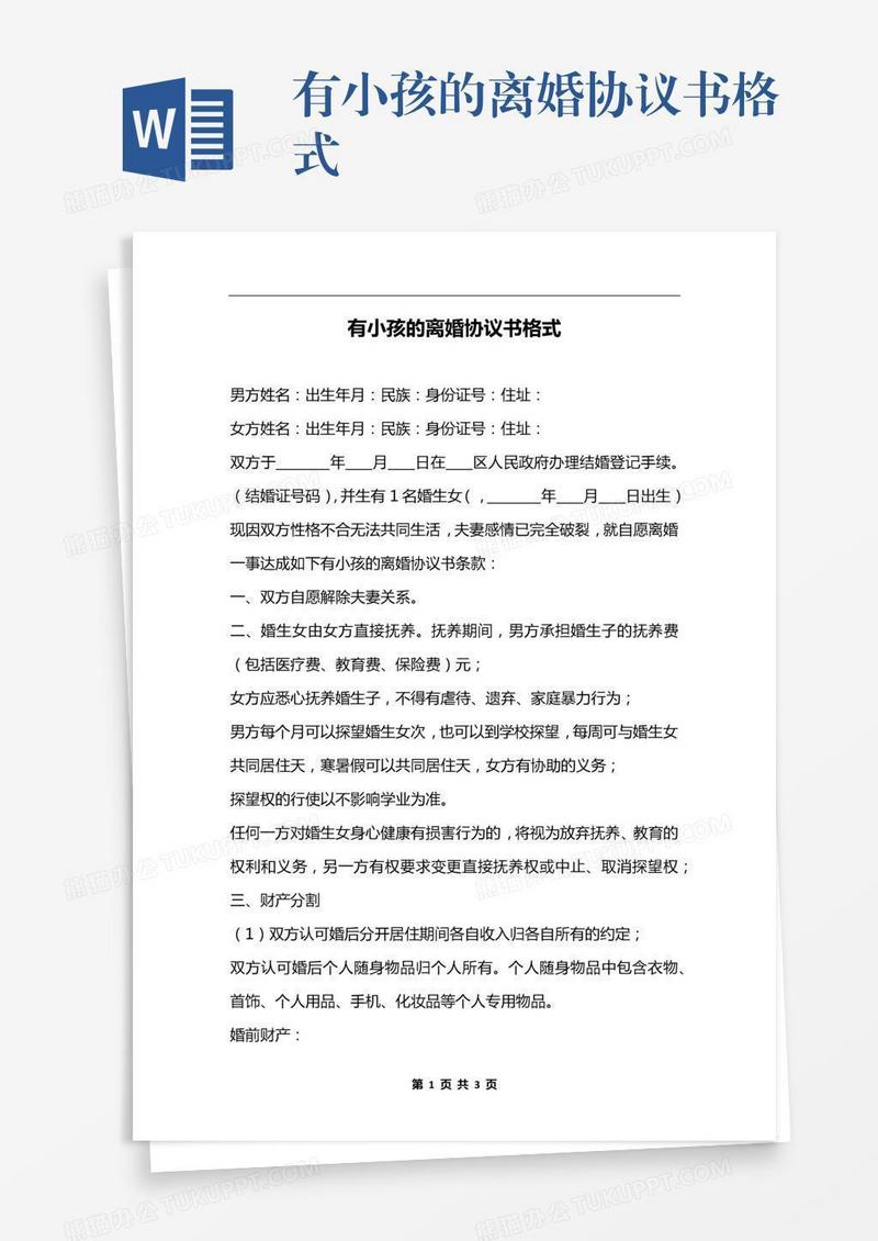有小孩的离婚协议书格式