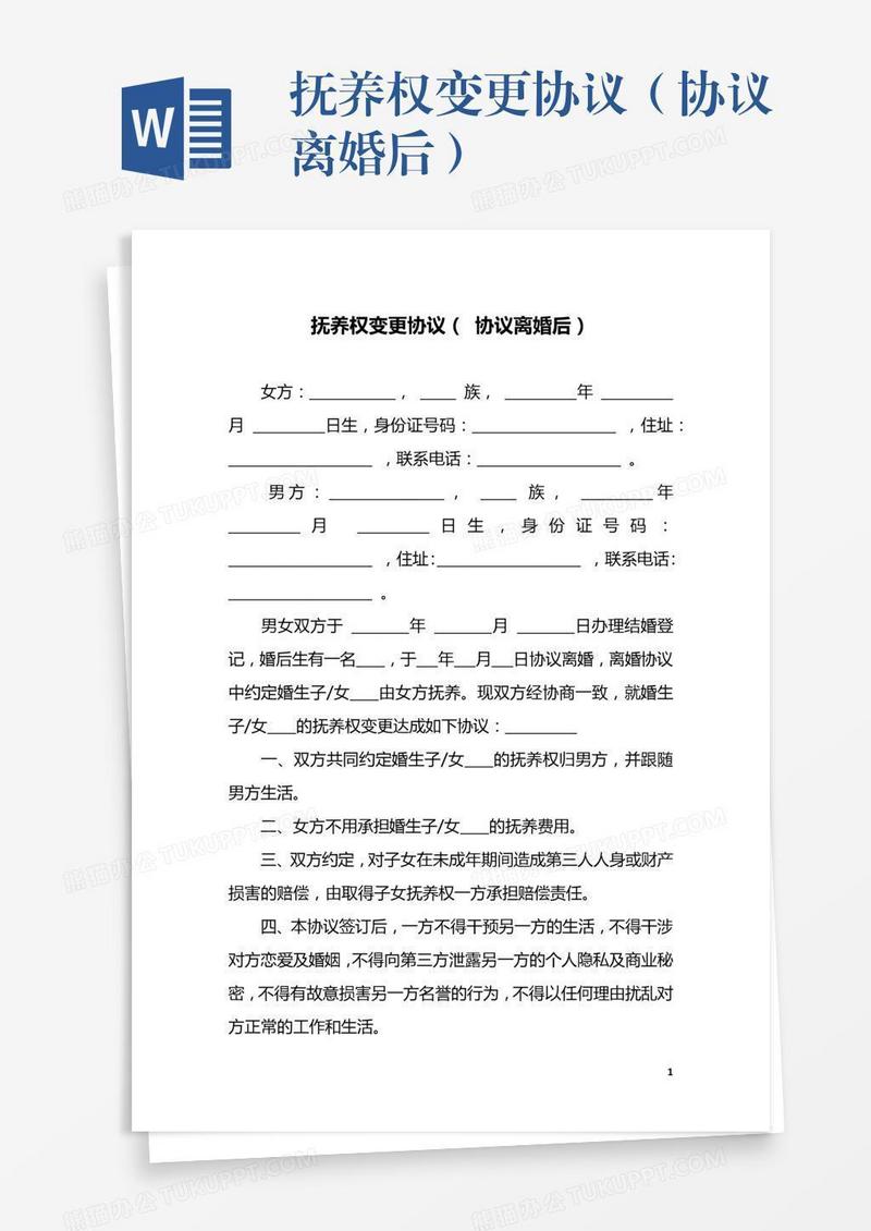抚养权变更协议（协议离婚后）