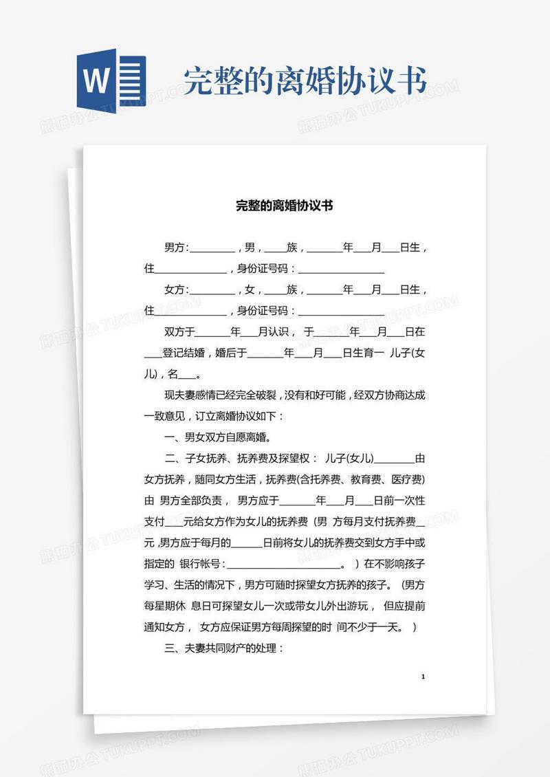 完整的离婚协议书