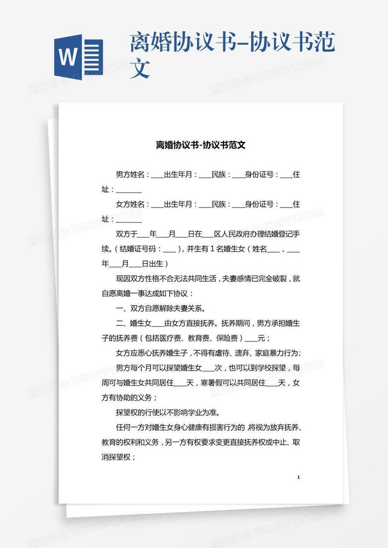 离婚协议书-协议书范文