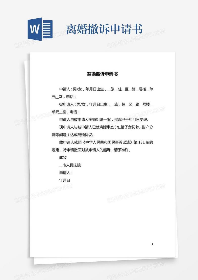 离婚撤诉申请书模板