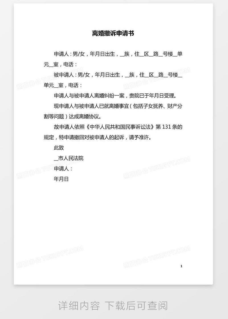 离婚撤诉申请书模板