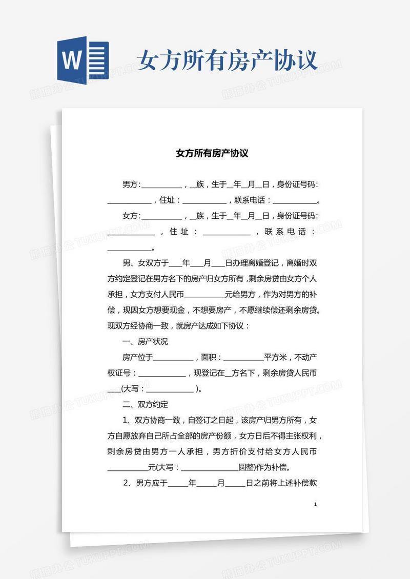 女方所有房产协议