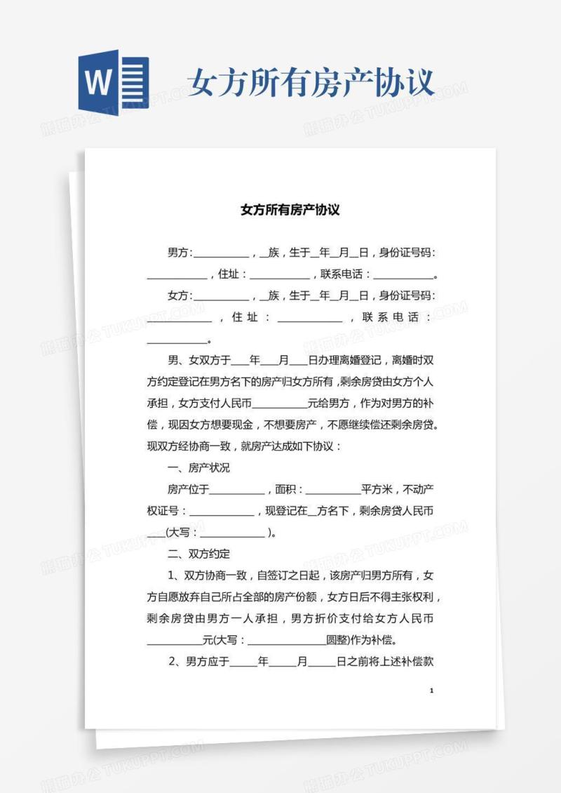女方所有房产协议