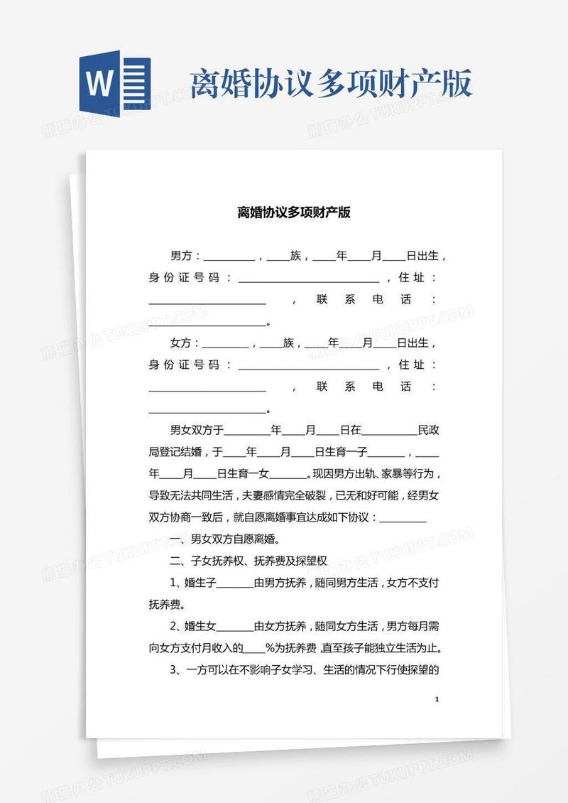 离婚协议多项财产版