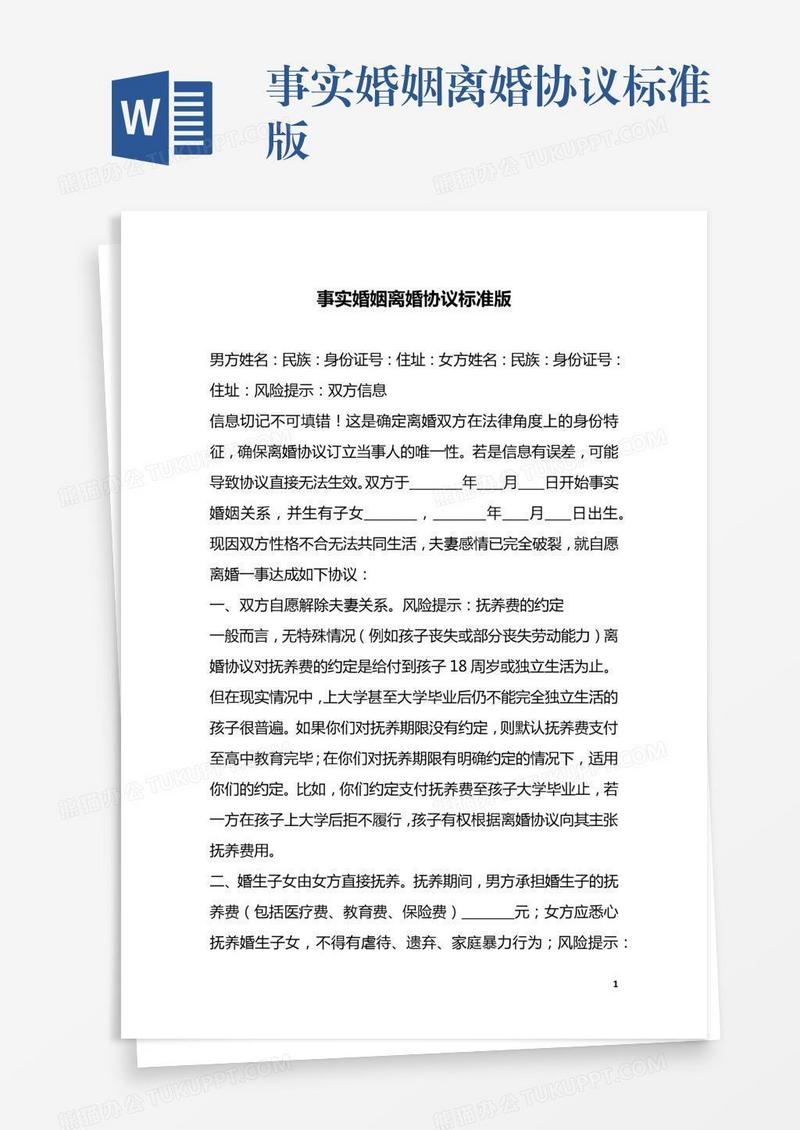 事实婚姻离婚协议标准版