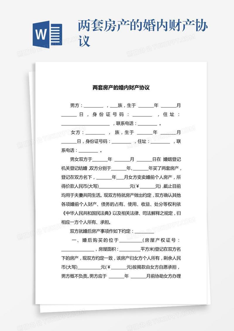 两套房产的婚内财产协议