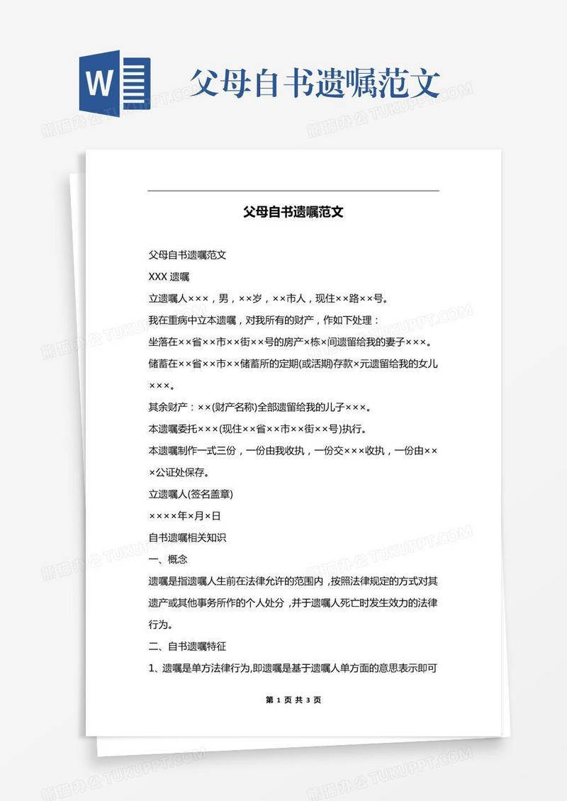 父母自书遗嘱范文