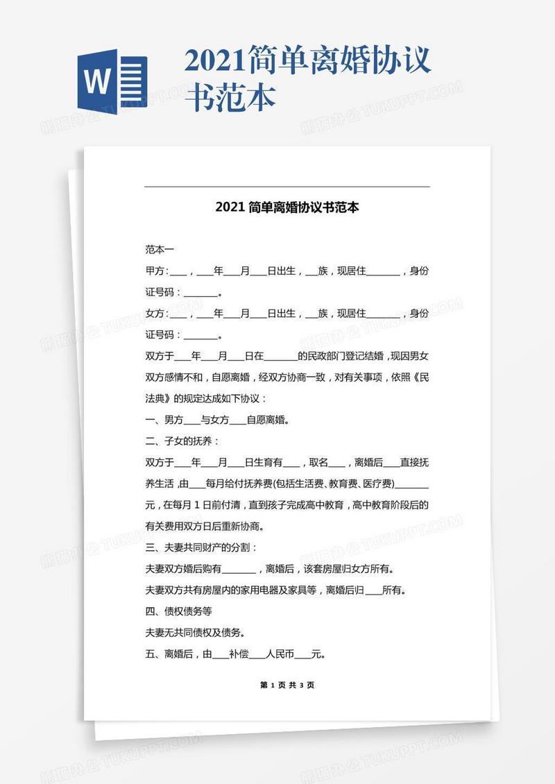 2021简单离婚协议书范本