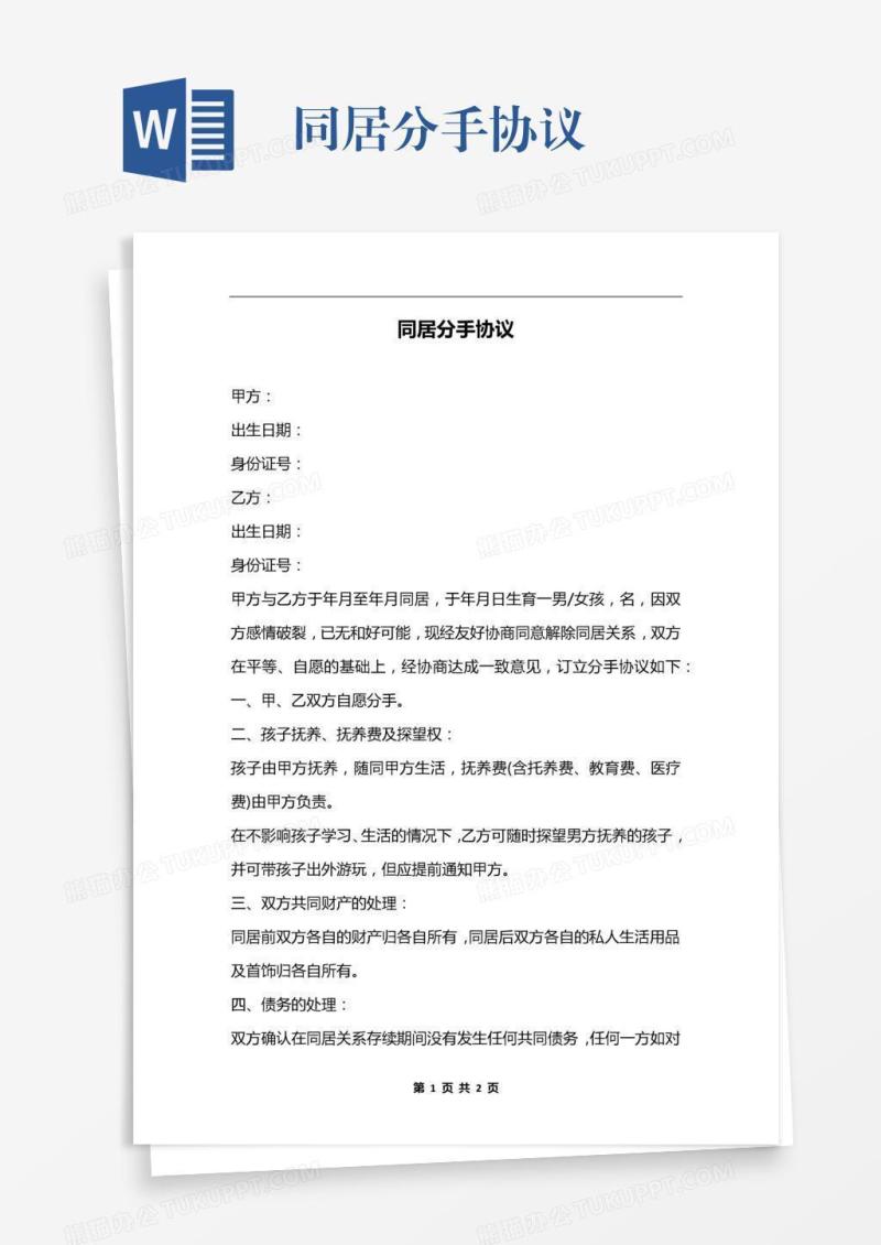同居分手协议