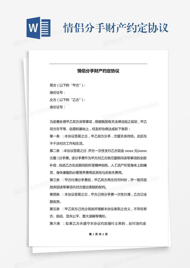 情侣分手财产约定协议