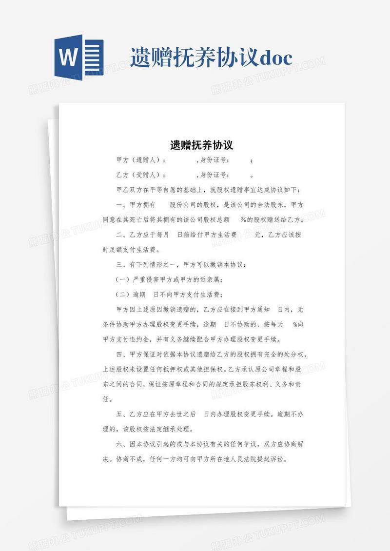 遗赠抚养协议.doc
