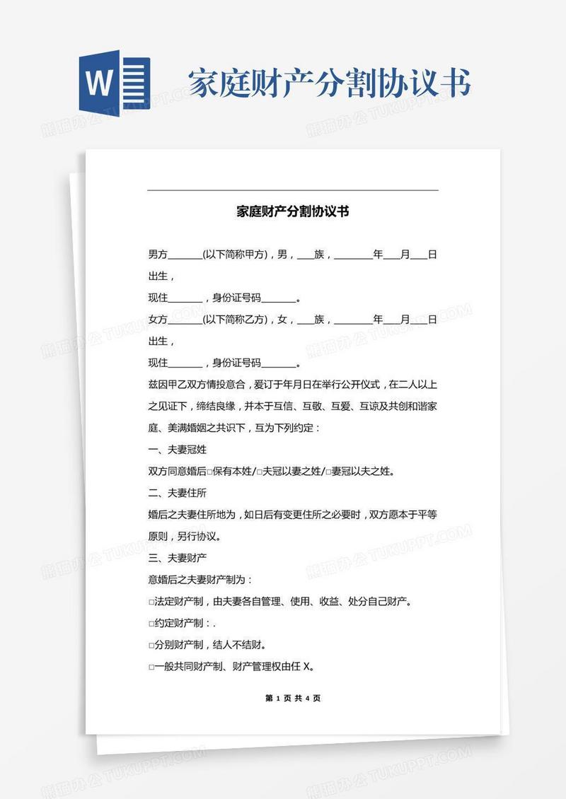 家庭财产分割协议书