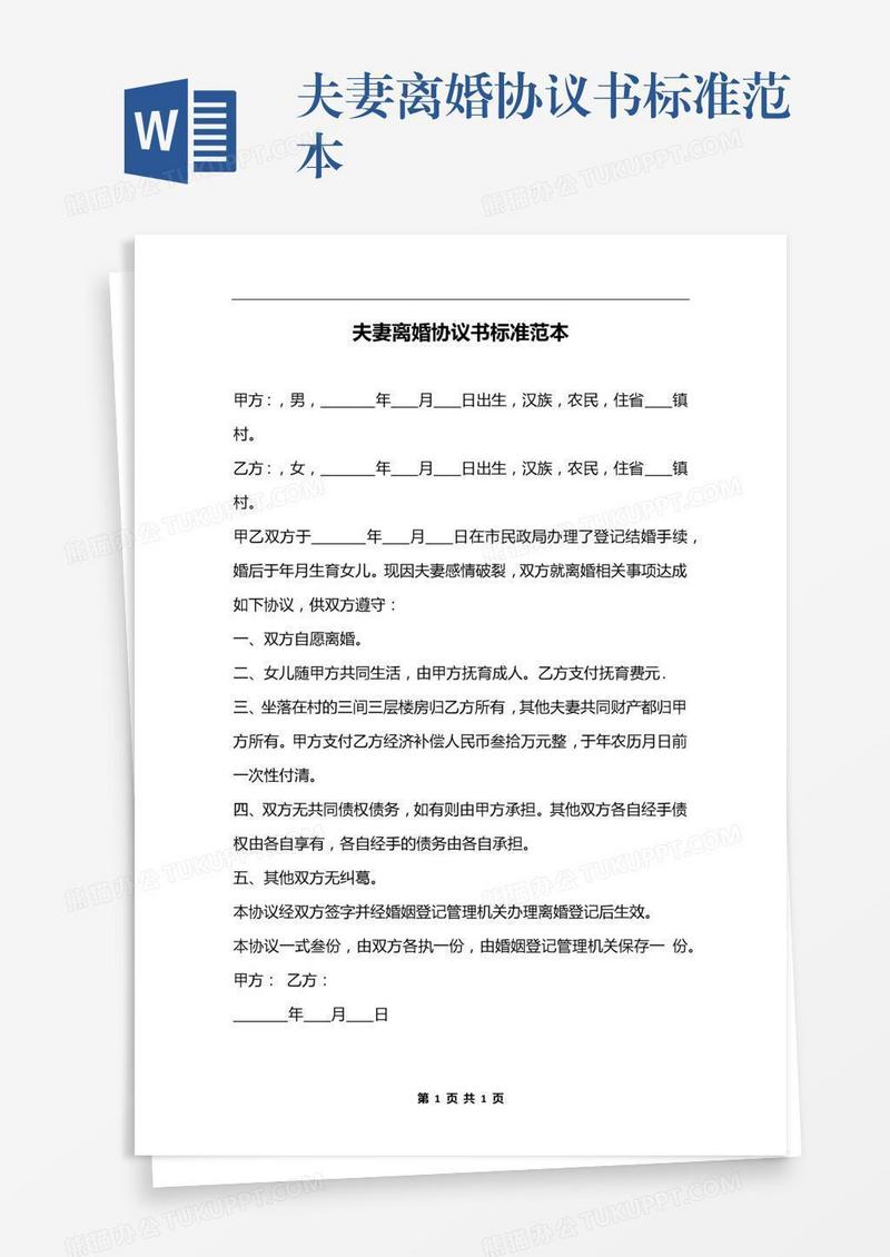 夫妻离婚协议书标准范本