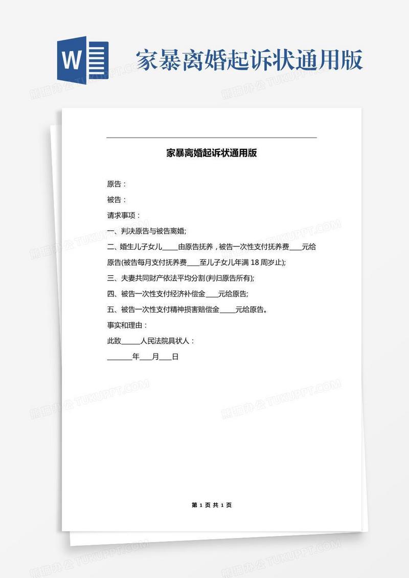 家暴离婚起诉状通用版