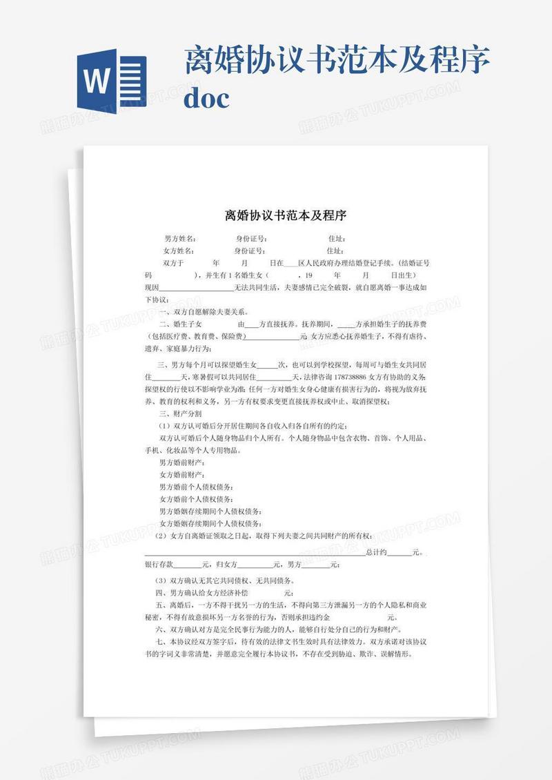 离婚协议书范本及程序.doc