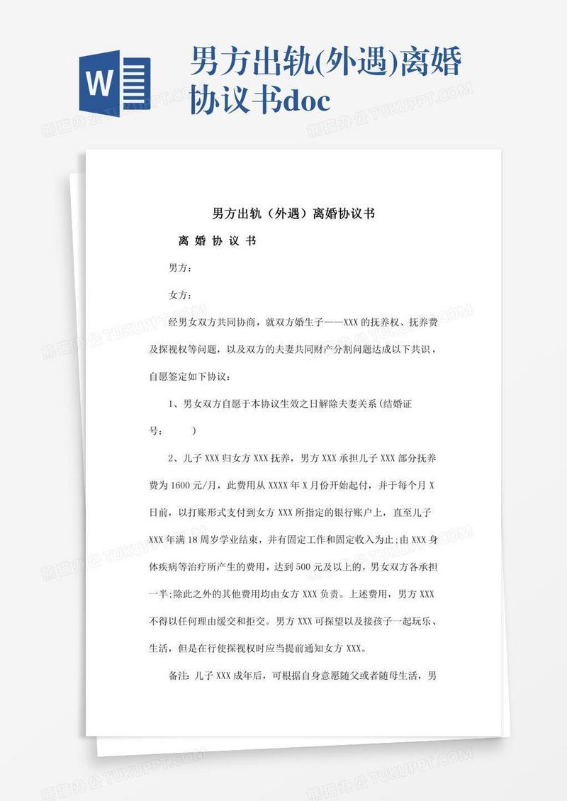 男方出轨(外遇)离婚协议书.doc