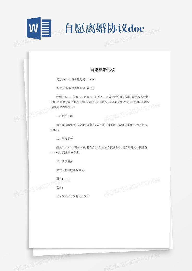 自愿离婚协议.doc