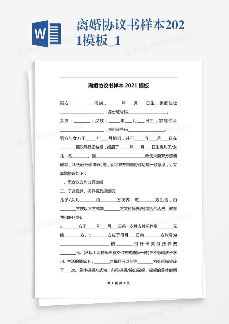 离婚协议书样本2021模板_1