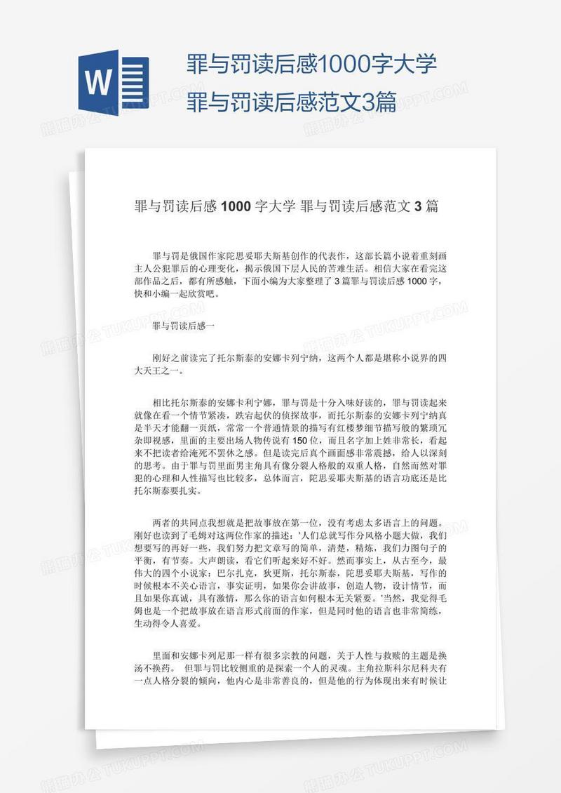 罪与罚读后感1000字大学罪与罚读后感范文3篇