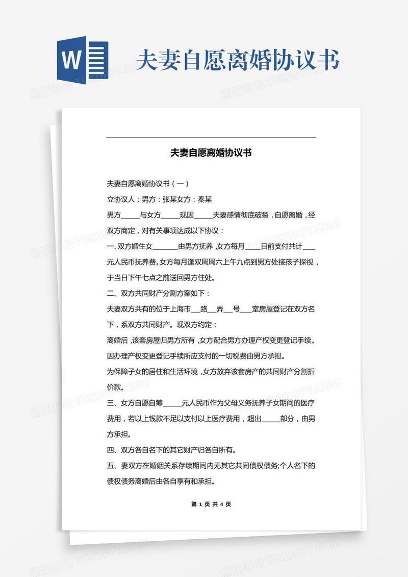 夫妻自愿离婚协议书