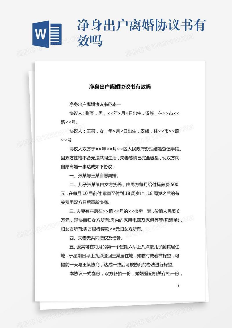 净身出户离婚协议书有效吗