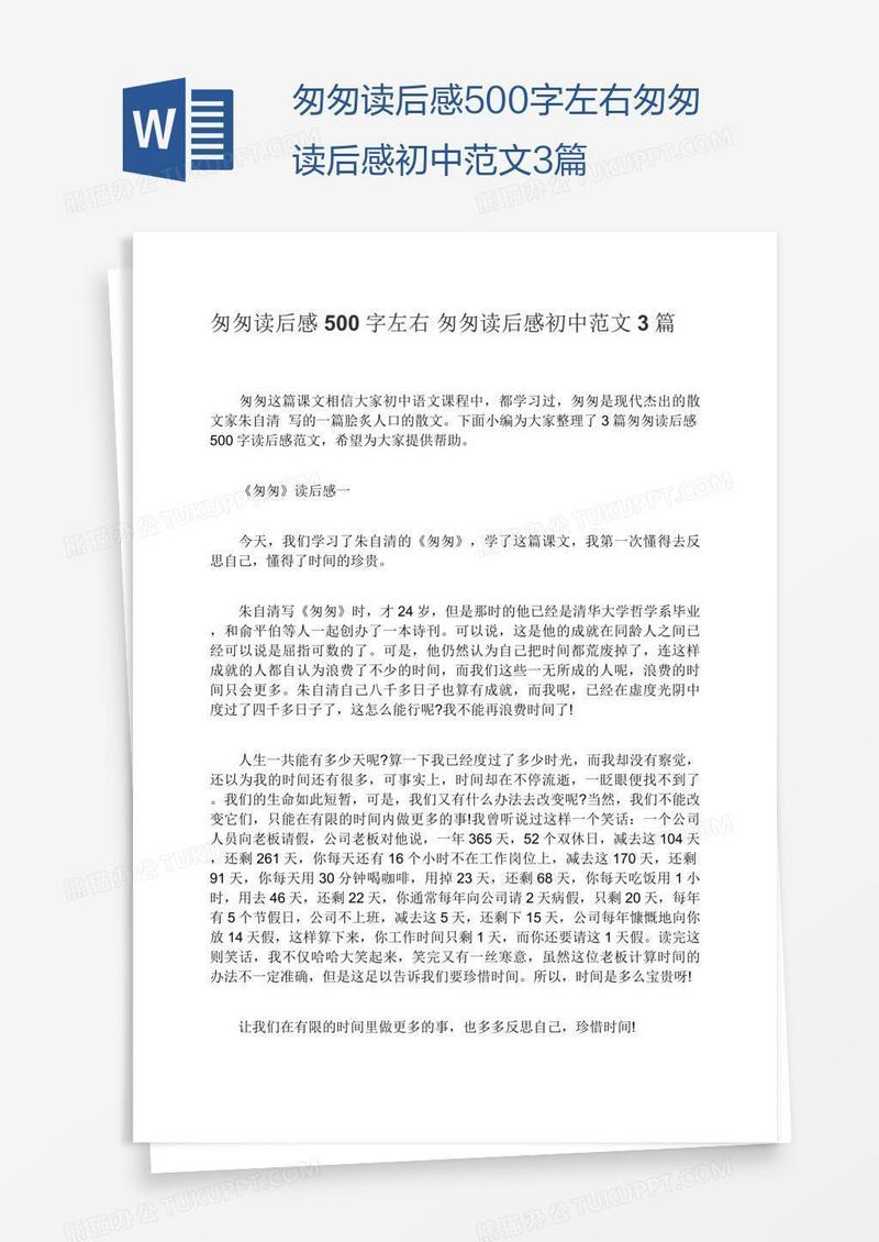 匆匆读后感500字左右匆匆读后感初中范文3篇