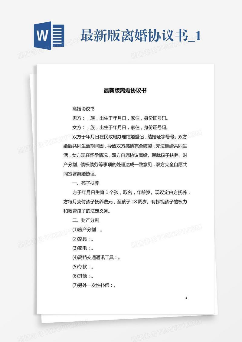 最新版离婚协议书_1