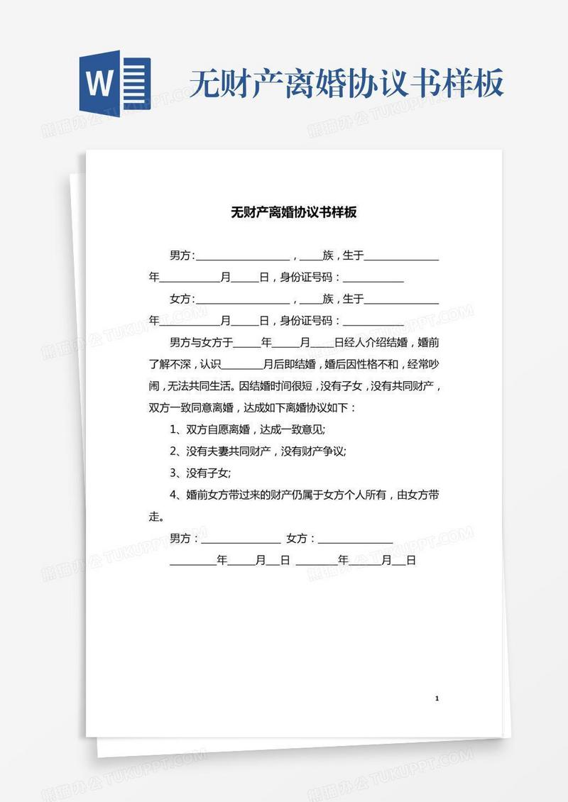 无财产离婚协议书样板