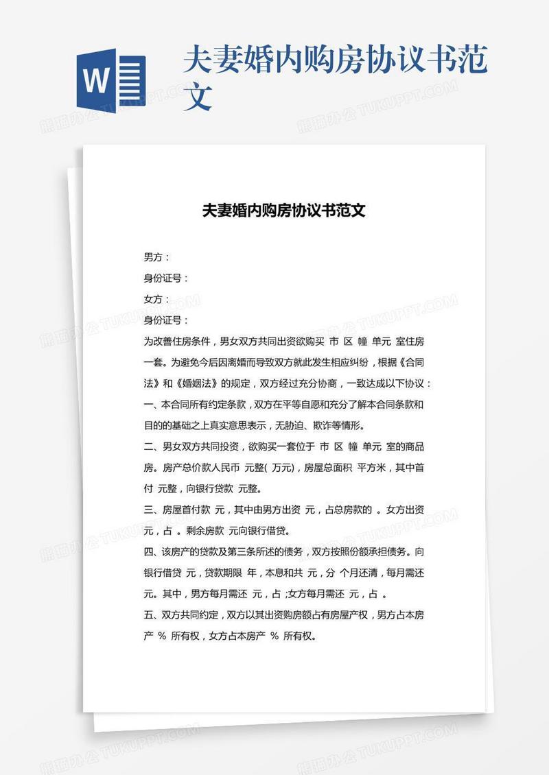 夫妻婚内购房协议书范文