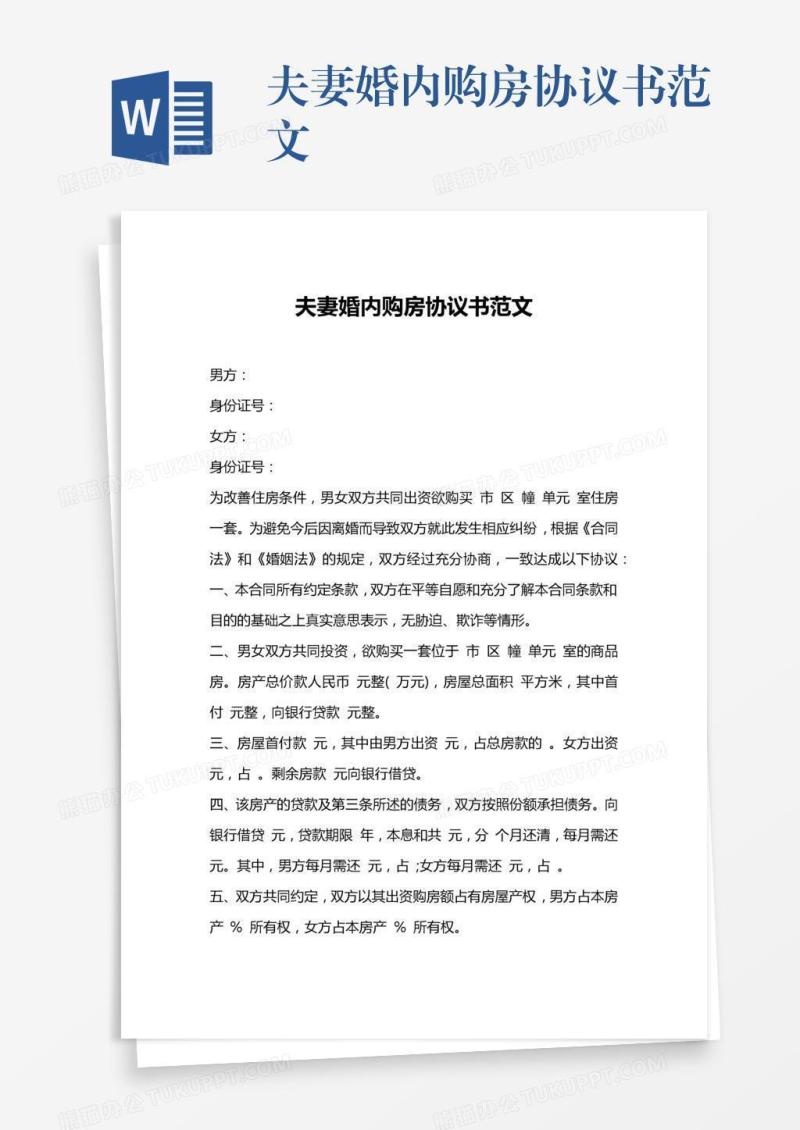 夫妻婚内购房协议书范文