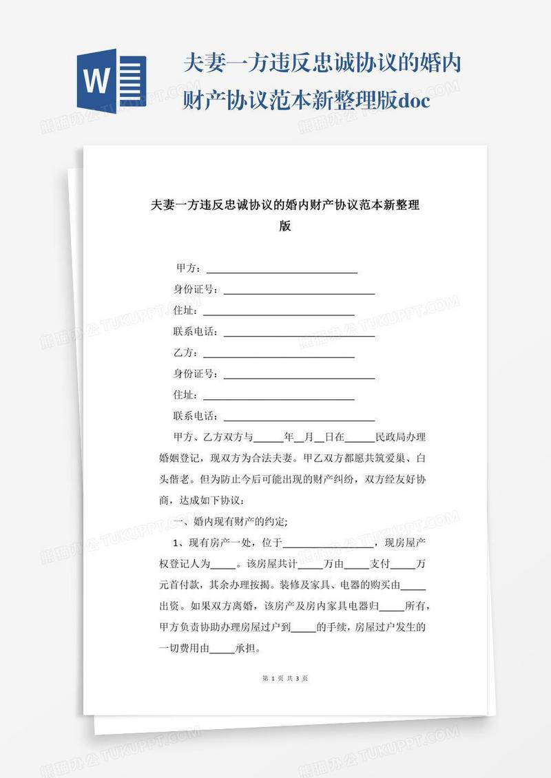 夫妻一方违反忠诚协议的婚内财产协议范本新整理版.docx