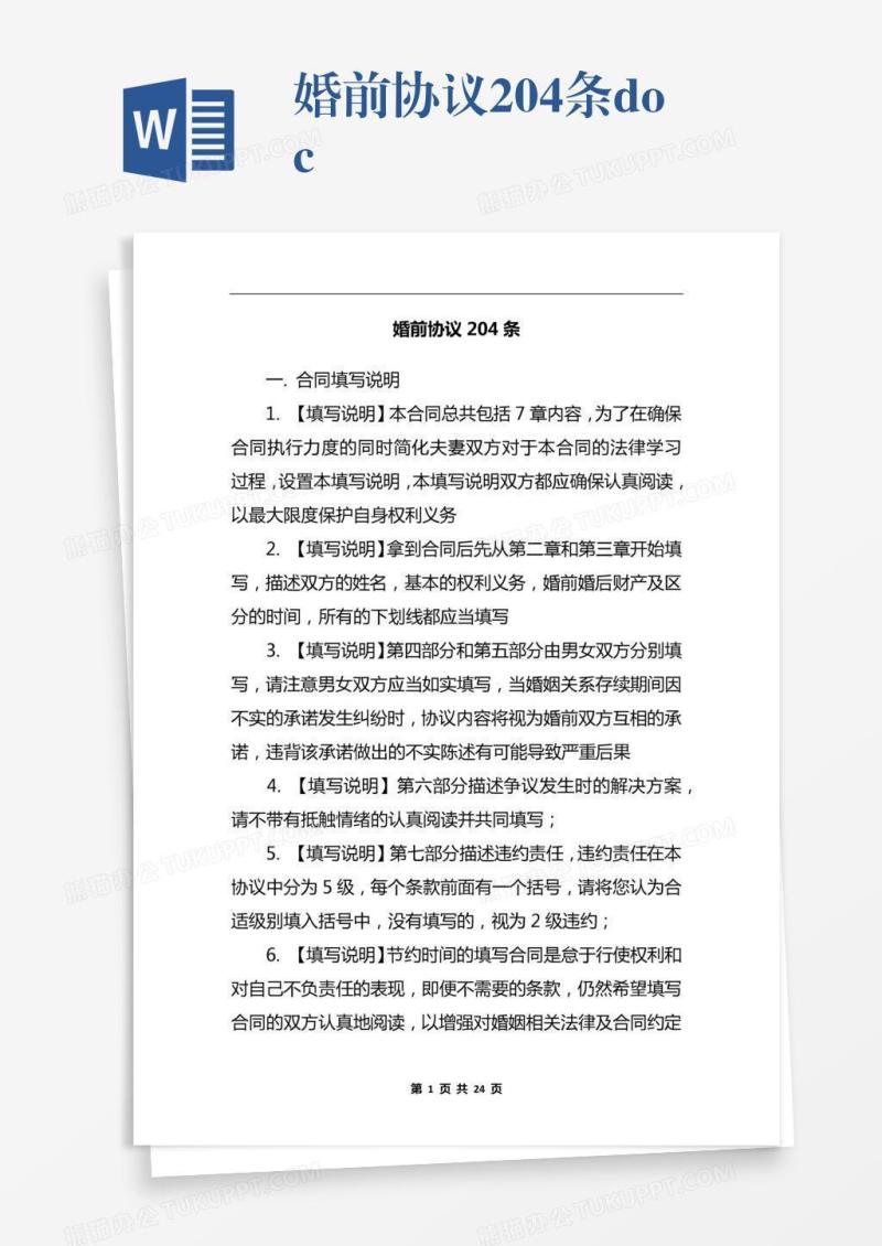 婚前协议204条.docx