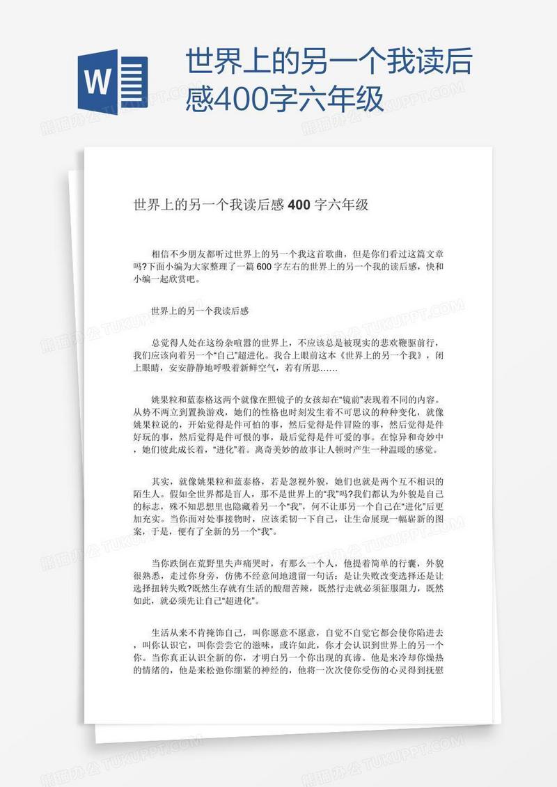世界上的另一个我读后感400字六年级