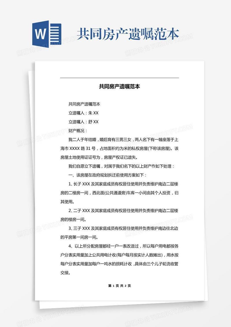 共同房产遗嘱范本
