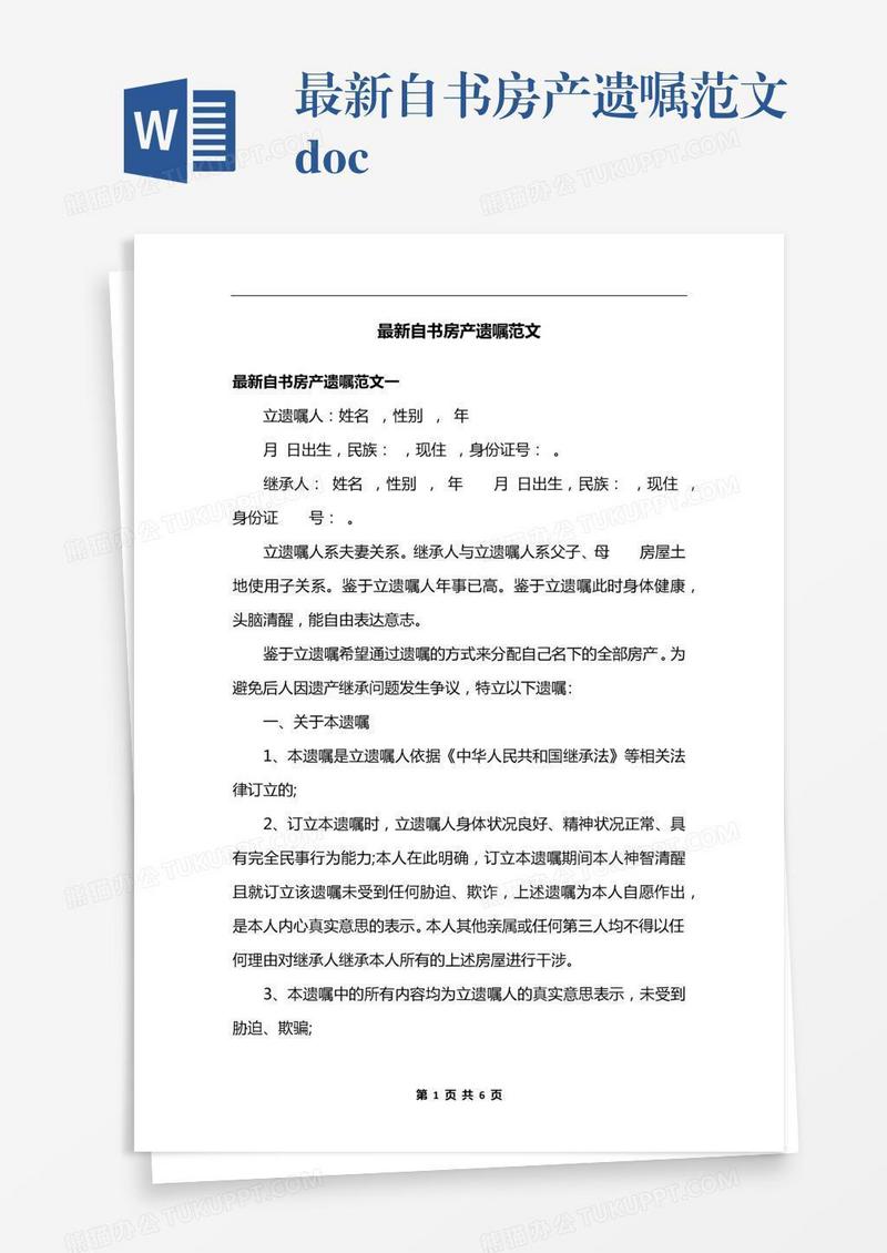 最新自书房产遗嘱范文.docx