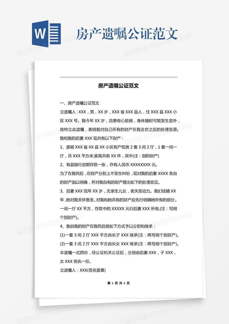房产遗嘱公证范文
