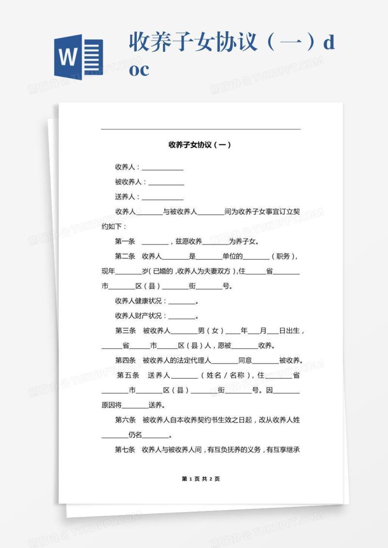 收养子女协议（一）.docx