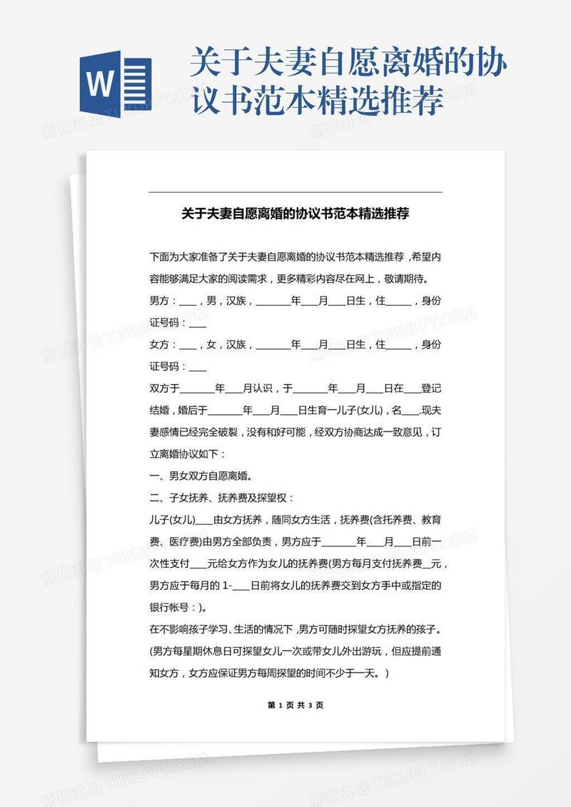 关于夫妻自愿离婚的协议书范本精选推荐