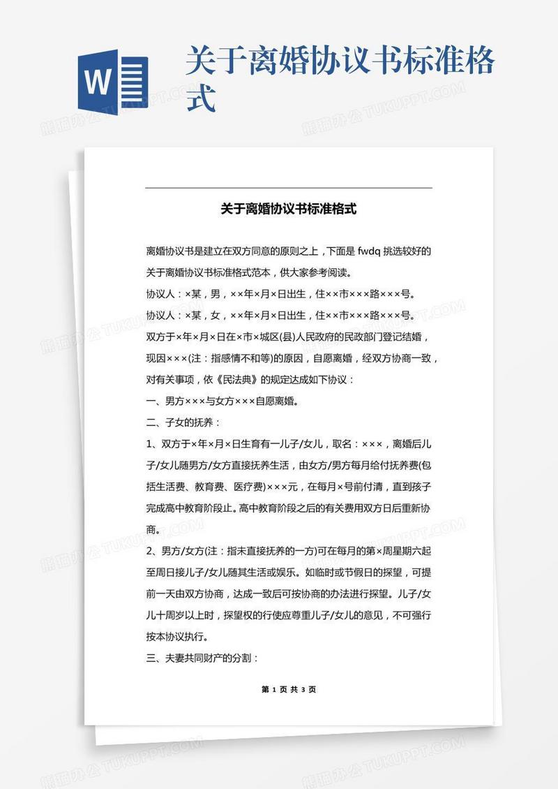 关于离婚协议书标准格式