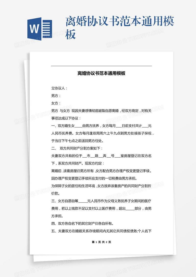 离婚协议书范本通用模板