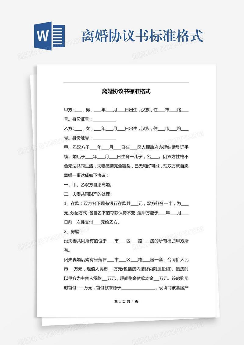 离婚协议书标准格式