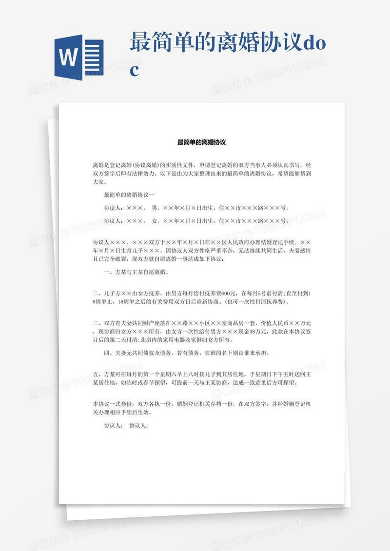 最简单的离婚协议.docx