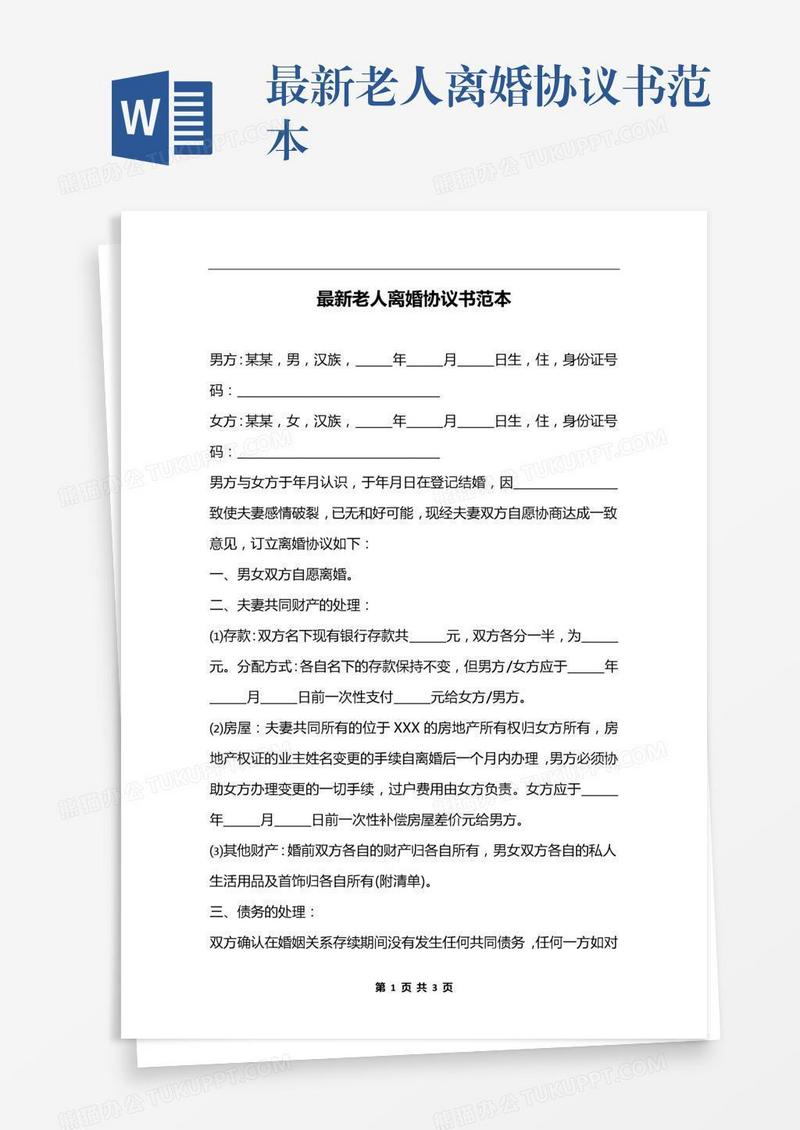 最新老人离婚协议书范本