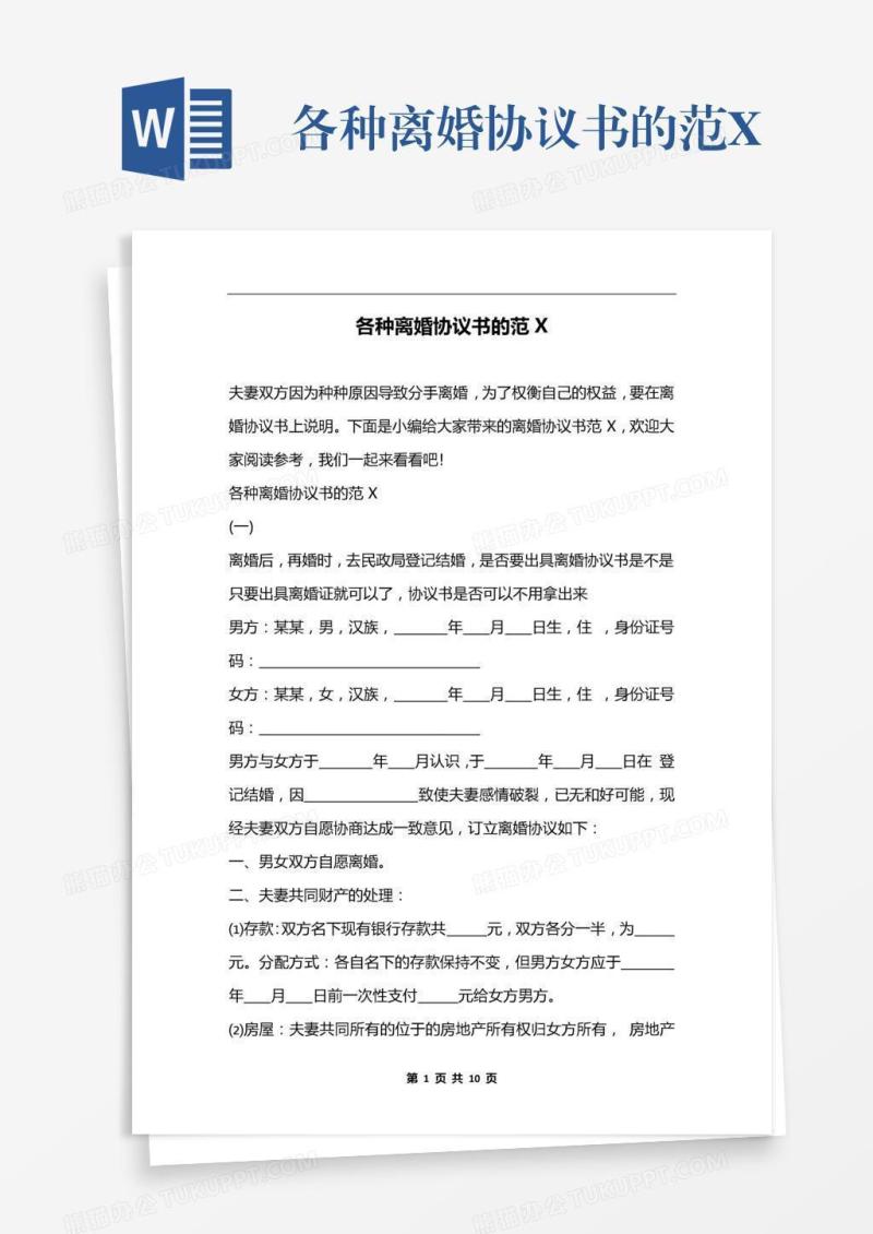 各种离婚协议书的范X