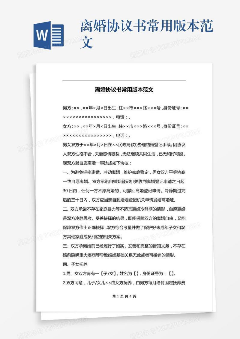 离婚协议书常用版本范文